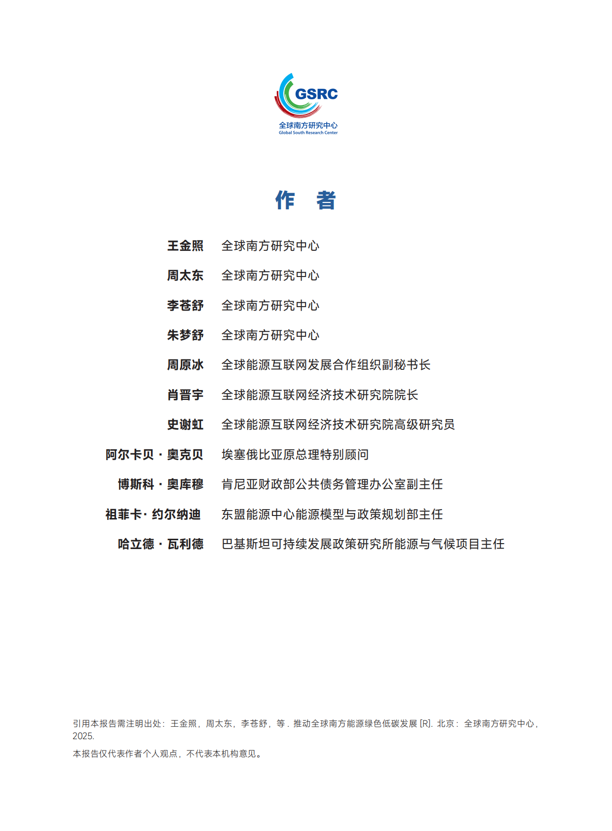 全球南方研究中心：2025推动全球南方能源绿色低碳发展研究报告 第3页
