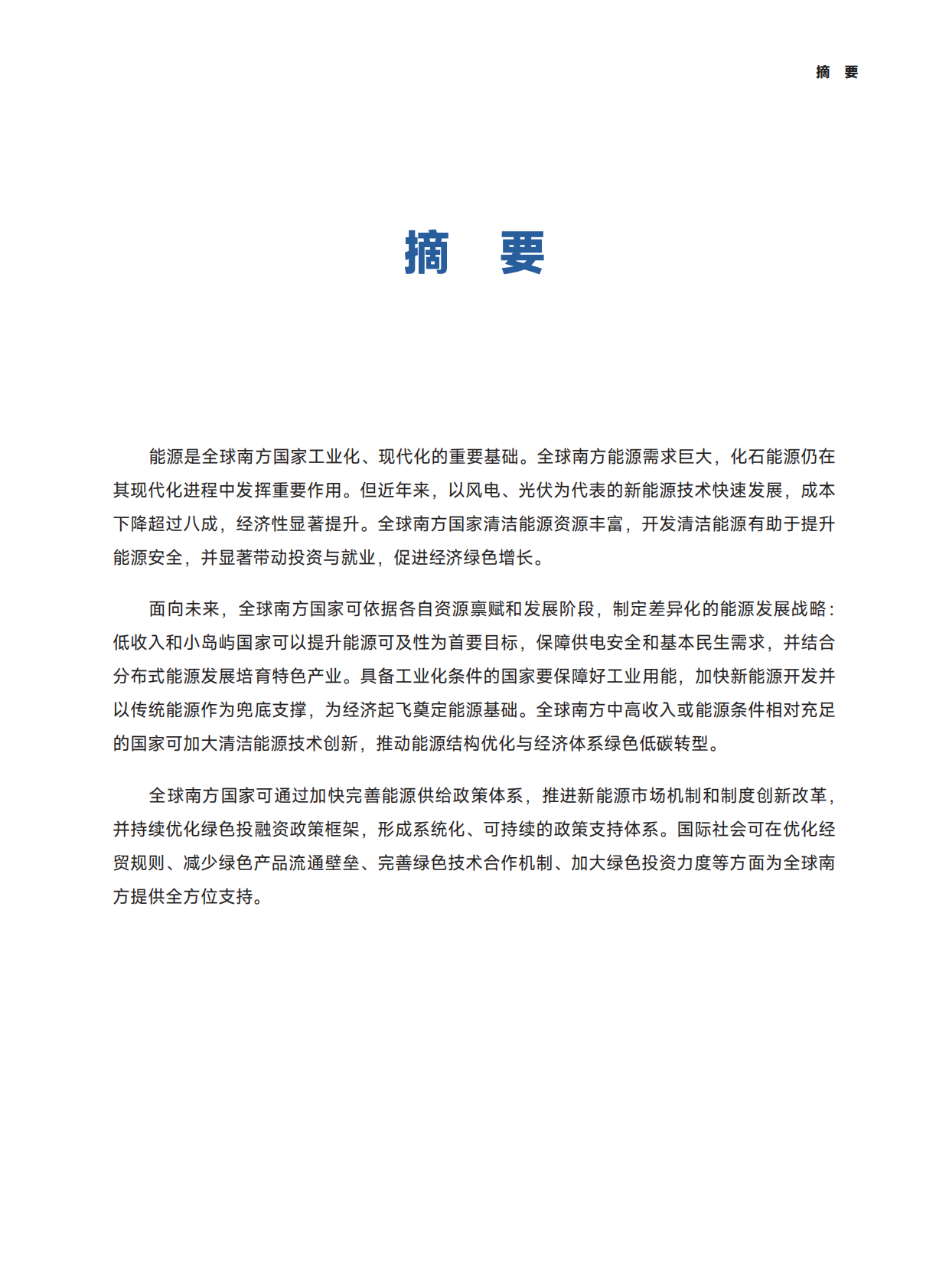 全球南方研究中心：2025推动全球南方能源绿色低碳发展研究报告 第5页