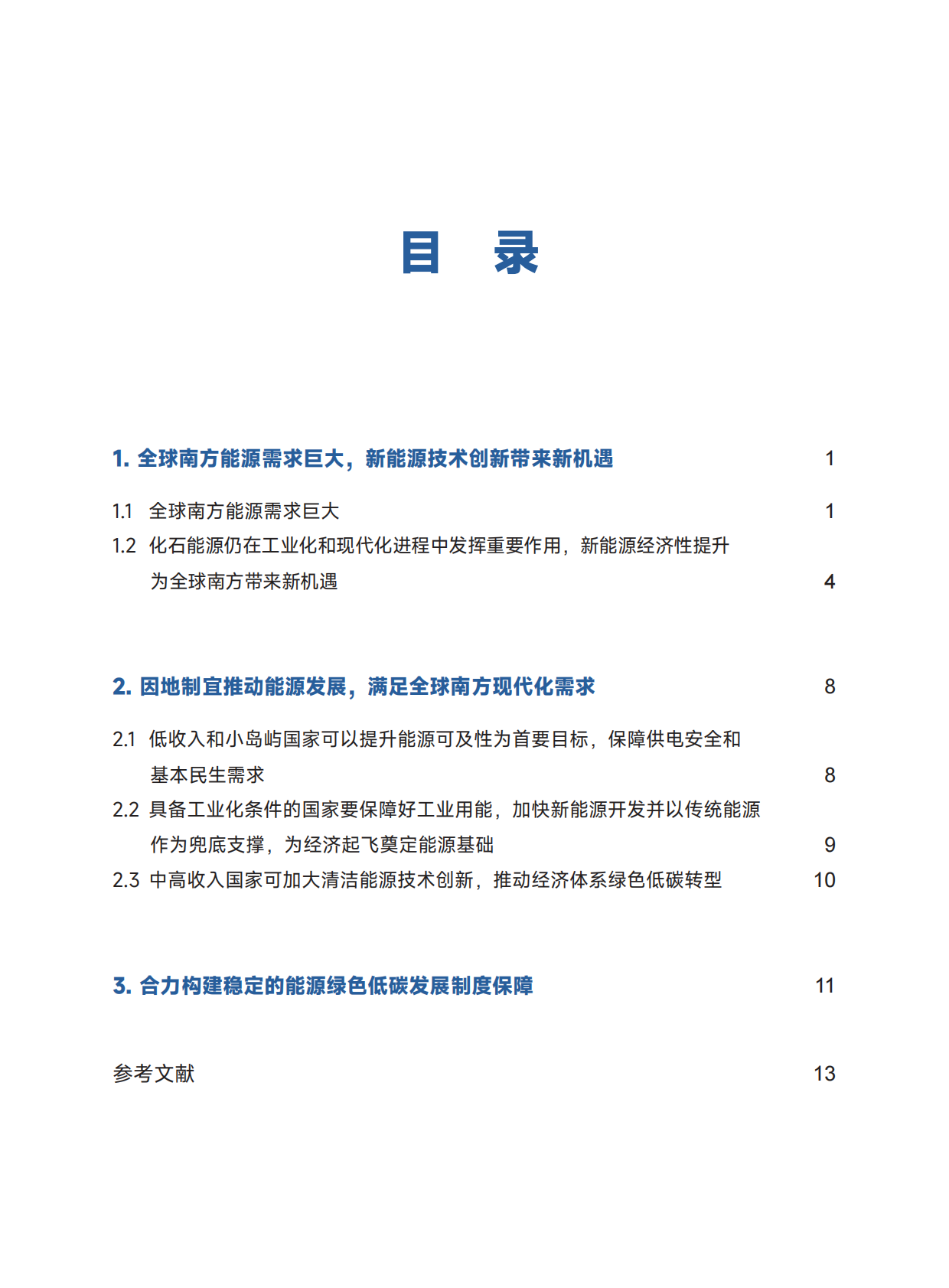 全球南方研究中心：2025推动全球南方能源绿色低碳发展研究报告 第7页