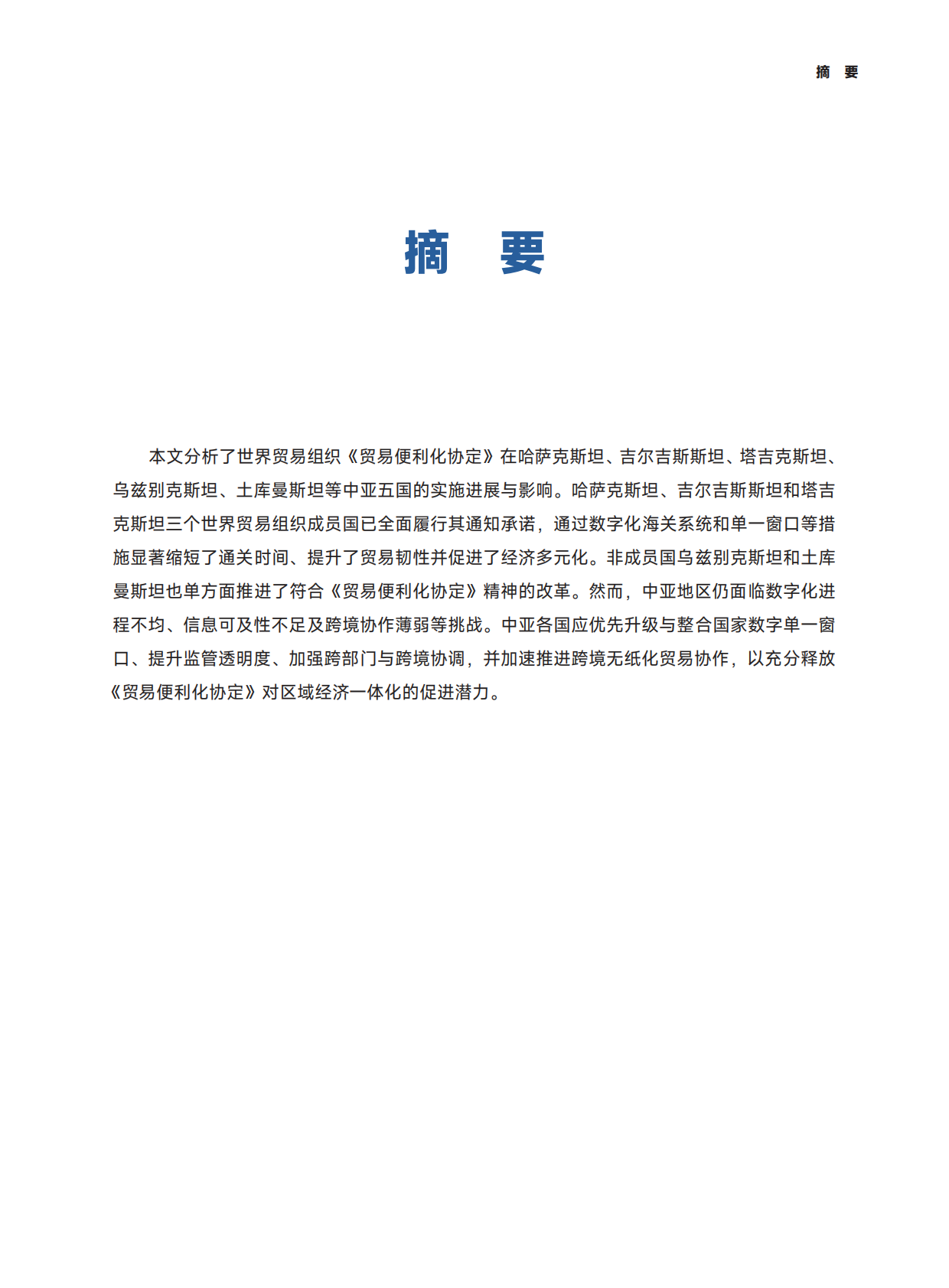 全球南方研究中心：2025中亚贸易便利化进程：世界贸易组织《贸易便利化协定》的视角研究报告 第5页