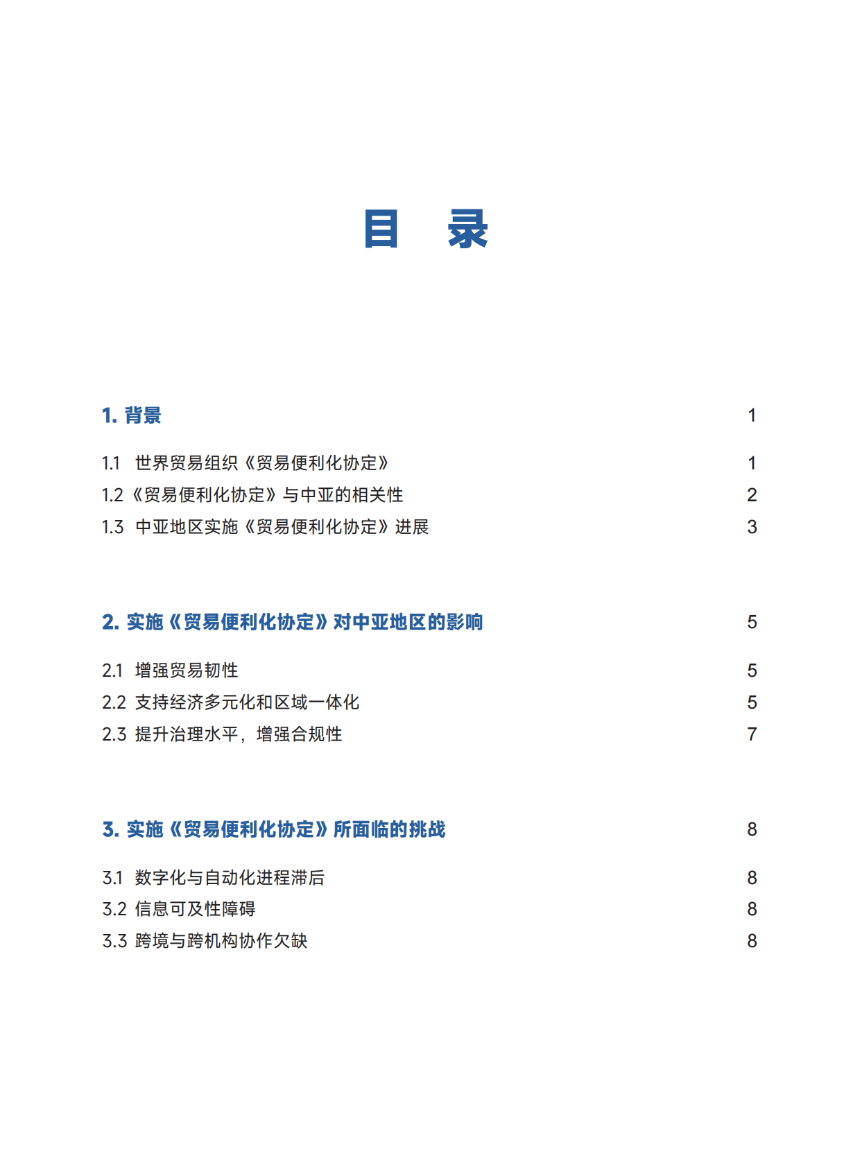 全球南方研究中心：2025中亚贸易便利化进程：世界贸易组织《贸易便利化协定》的视角研究报告 第7页