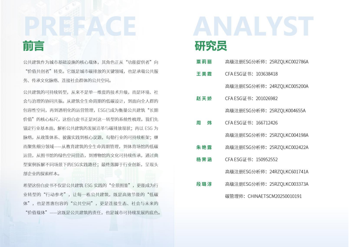 荣续ESG智库：2026年公共建筑行业ESG白皮书 第2页
