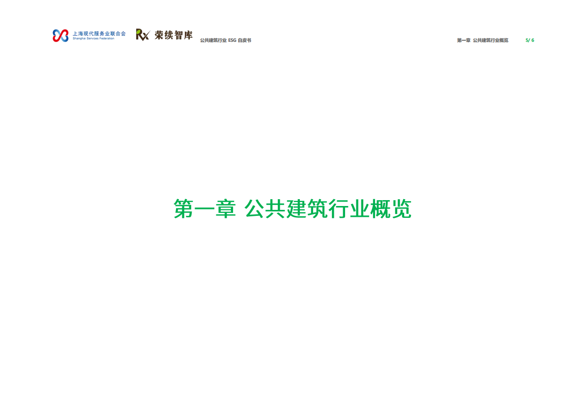 荣续ESG智库：2026年公共建筑行业ESG白皮书 第4页