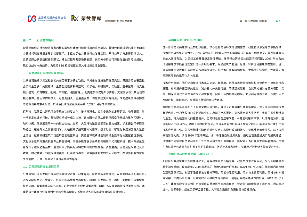 荣续ESG智库：2026年公共建筑行业ESG白皮书 第5页