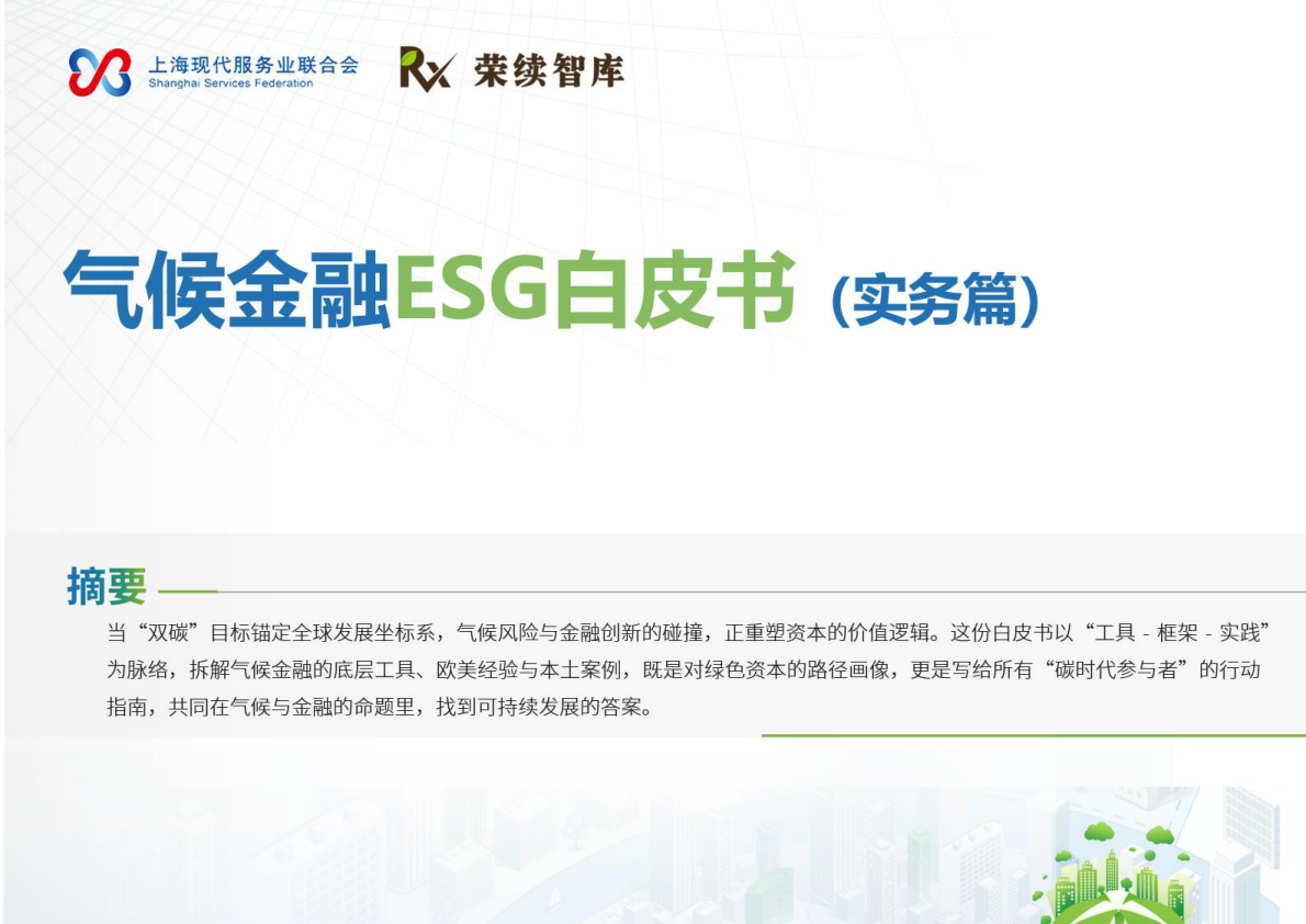 荣续ESG智库：2026年气候金融ESG白皮书（实务篇） 第1页