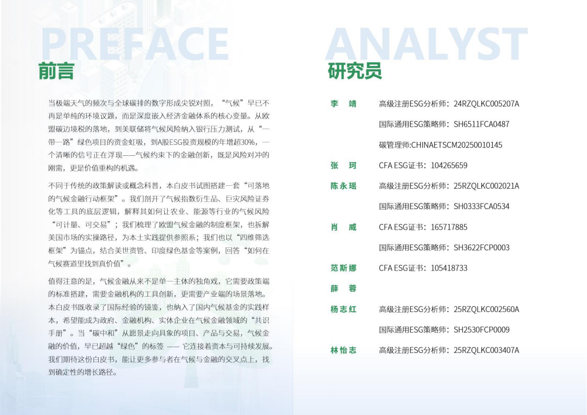 荣续ESG智库：2026年气候金融ESG白皮书（实务篇） 第2页