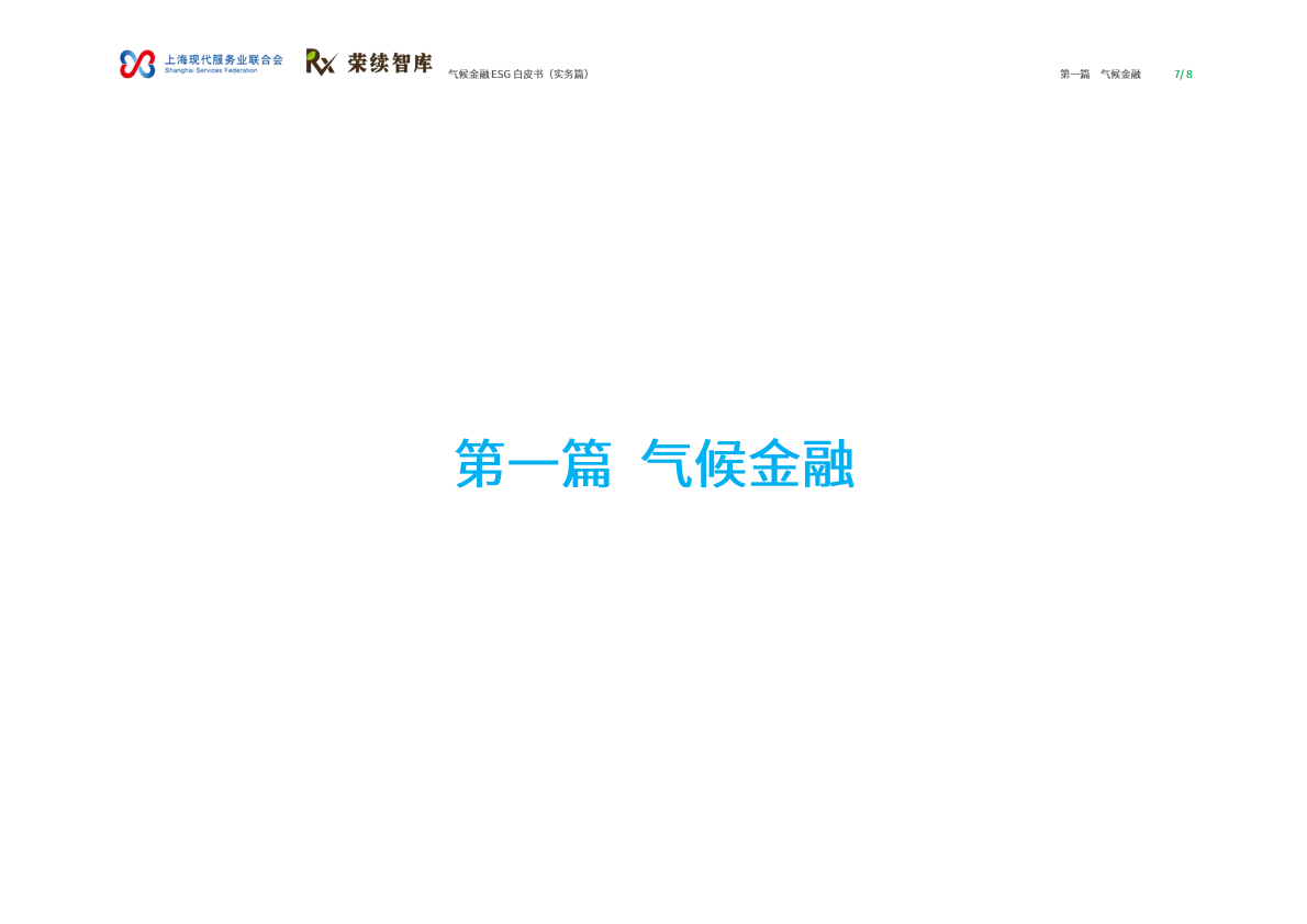 荣续ESG智库：2026年气候金融ESG白皮书（实务篇） 第4页