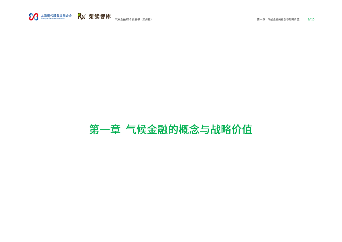 荣续ESG智库：2026年气候金融ESG白皮书（实务篇） 第5页