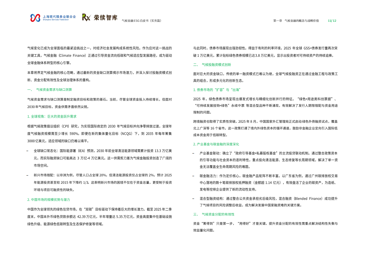 荣续ESG智库：2026年气候金融ESG白皮书（实务篇） 第6页