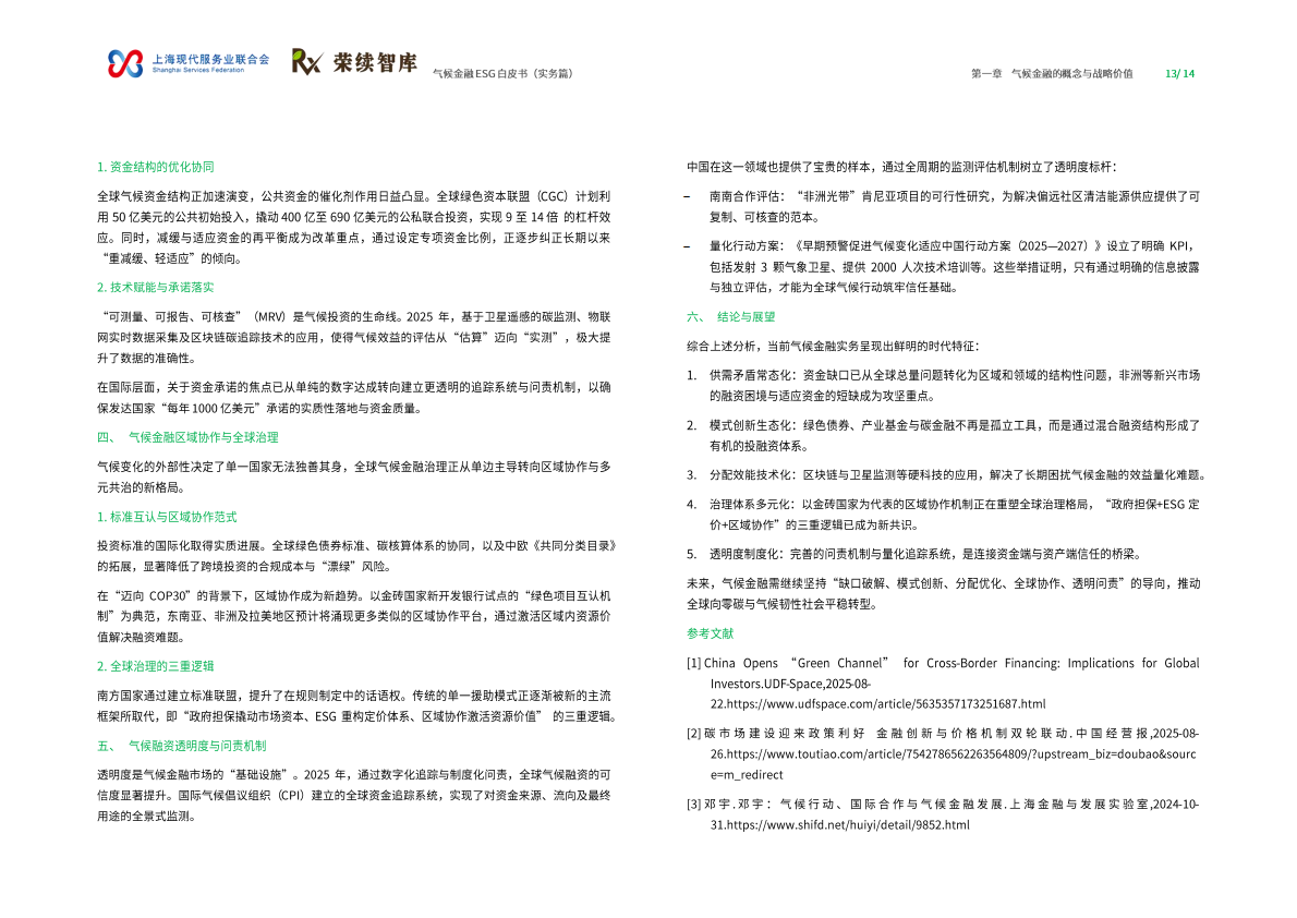荣续ESG智库：2026年气候金融ESG白皮书（实务篇） 第7页