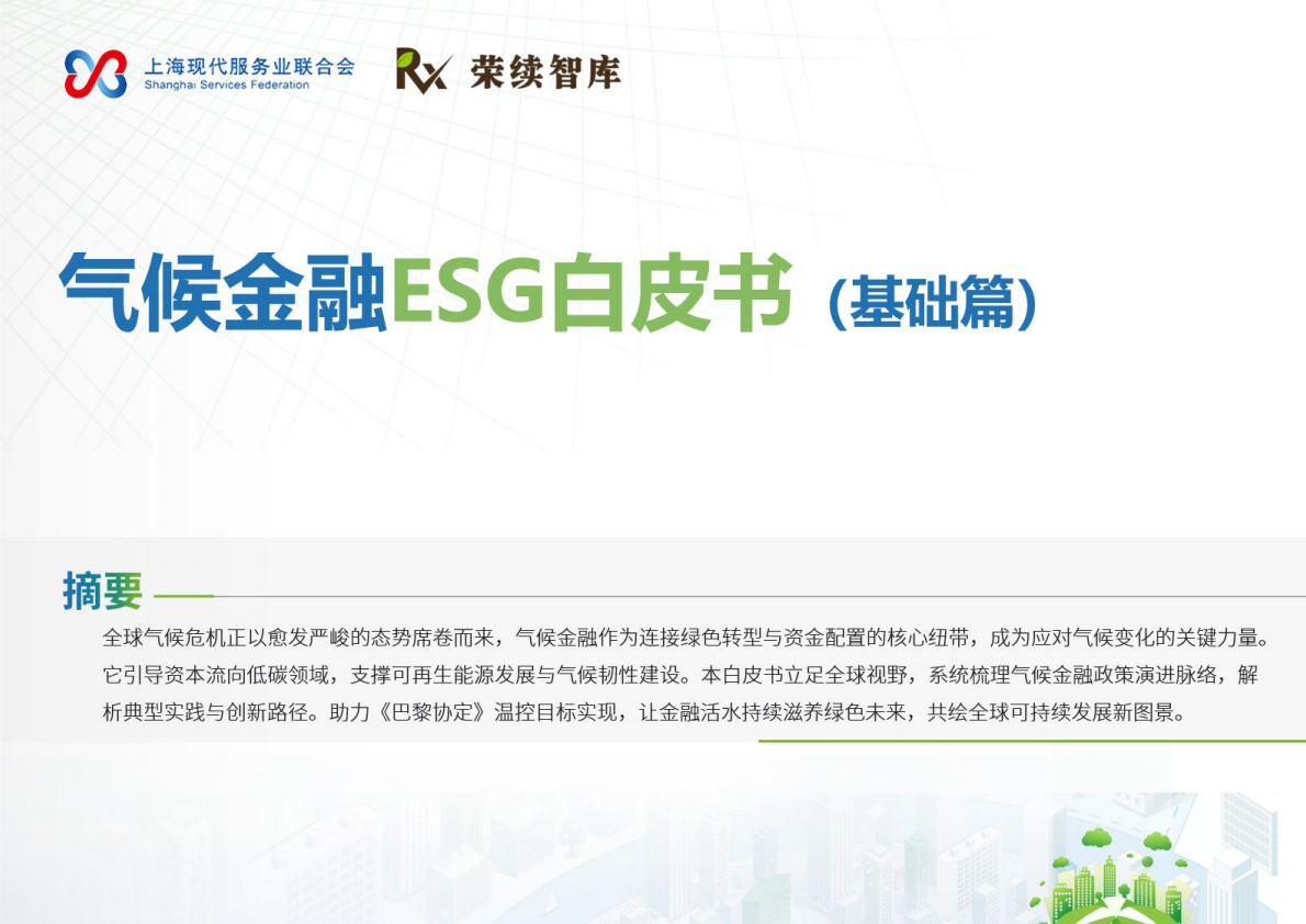 荣续ESG智库：2026年气候金融ESG白皮书（基础篇） 第1页