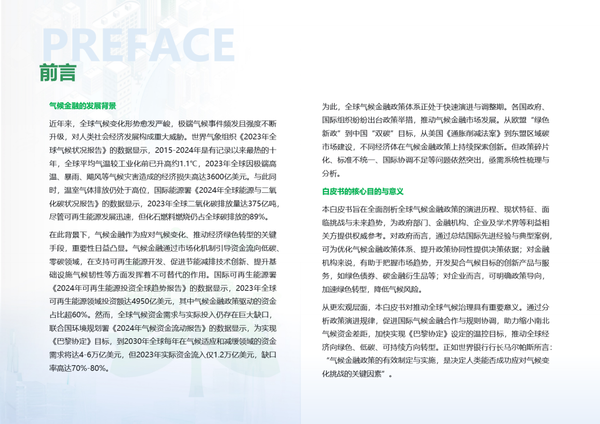 荣续ESG智库：2026年气候金融ESG白皮书（基础篇） 第2页