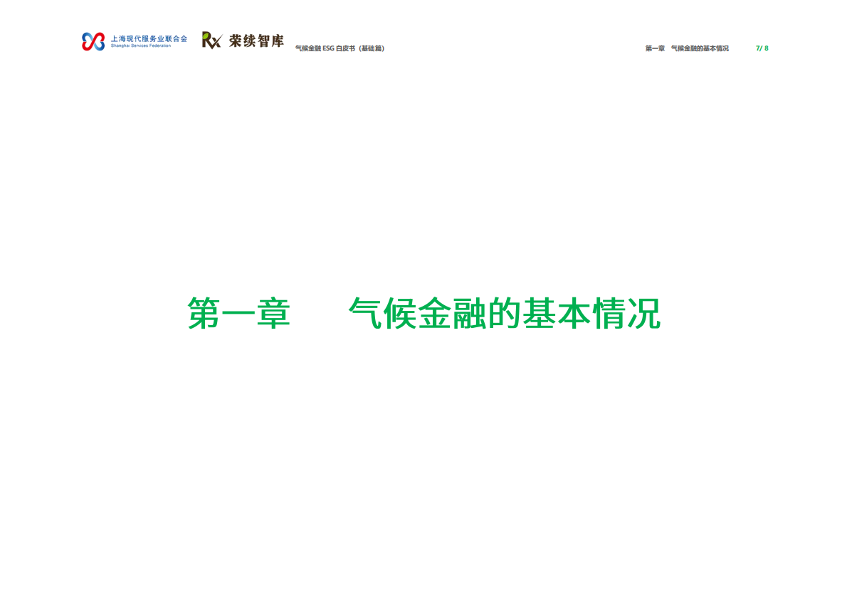 荣续ESG智库：2026年气候金融ESG白皮书（基础篇） 第5页