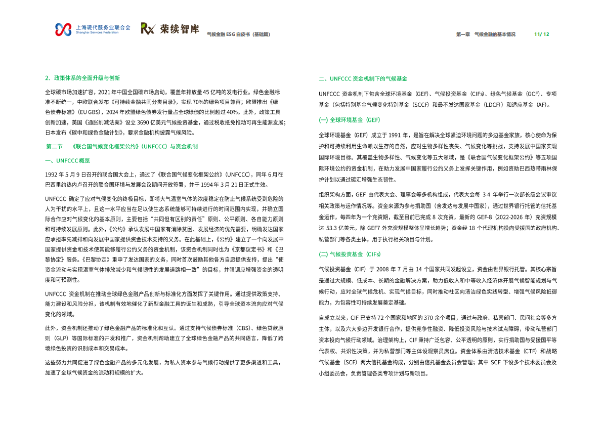 荣续ESG智库：2026年气候金融ESG白皮书（基础篇） 第7页