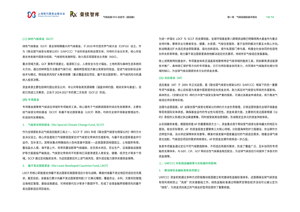 荣续ESG智库：2026年气候金融ESG白皮书（基础篇） 第8页