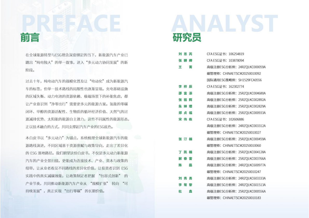 荣续ESG智库：2026年新能源汽车行业ESG白皮书（氢能・甲醇・生物质・天然气・太阳能类） 第2页