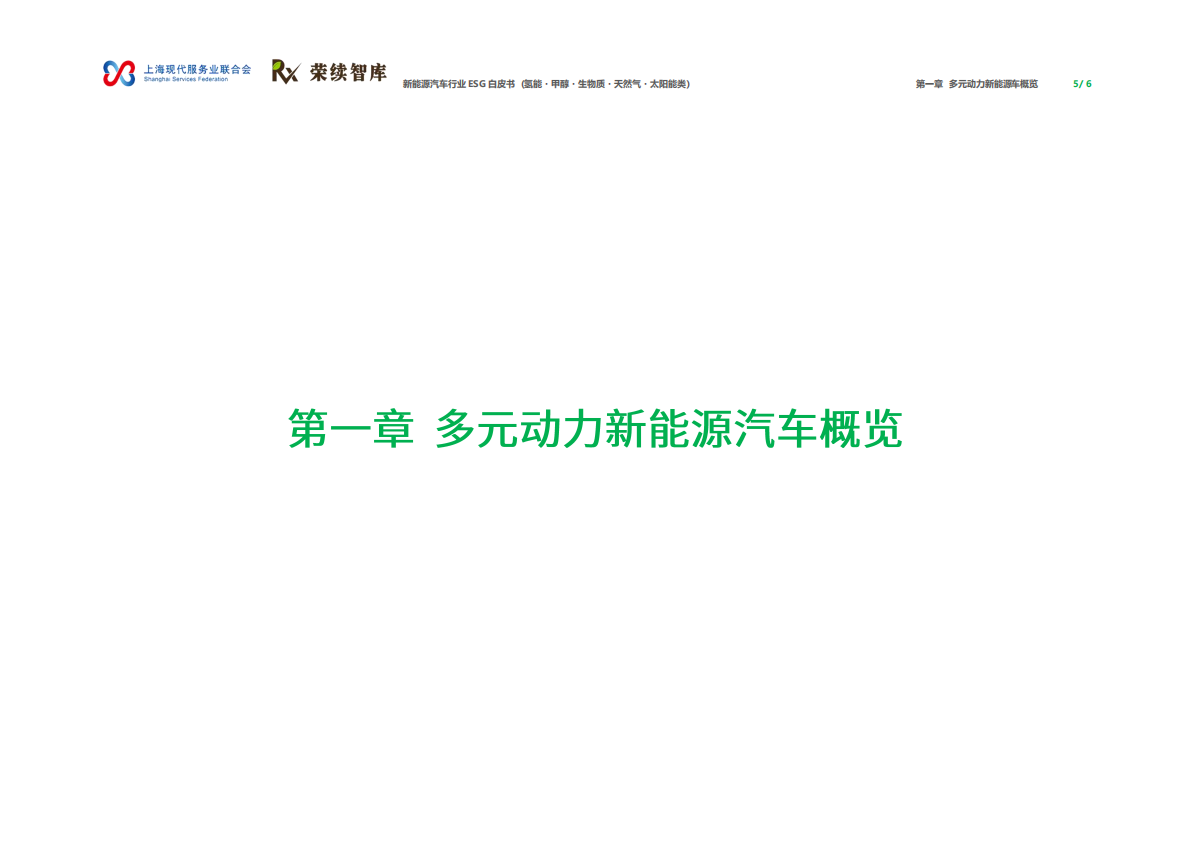 荣续ESG智库：2026年新能源汽车行业ESG白皮书（氢能・甲醇・生物质・天然气・太阳能类） 第4页