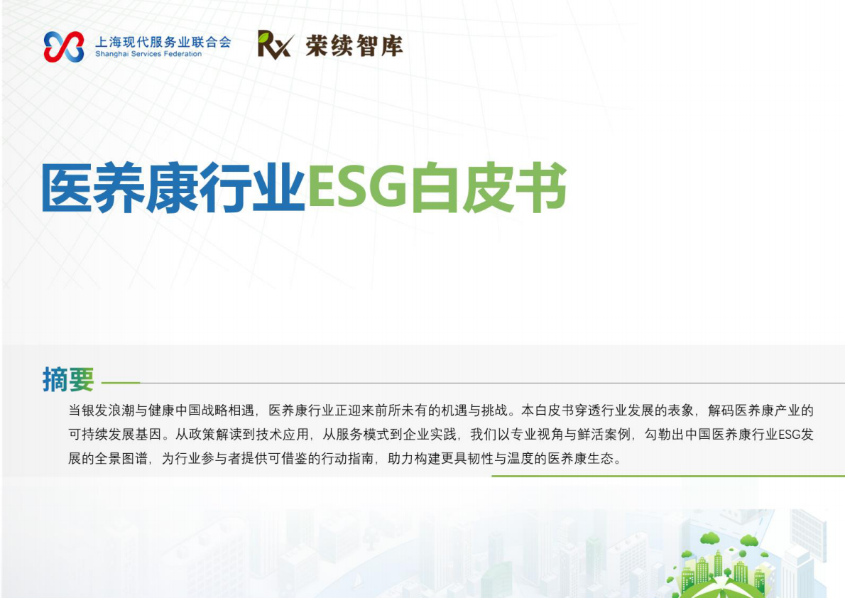 荣续ESG智库：2026年医养康行业ESG白皮书 第1页