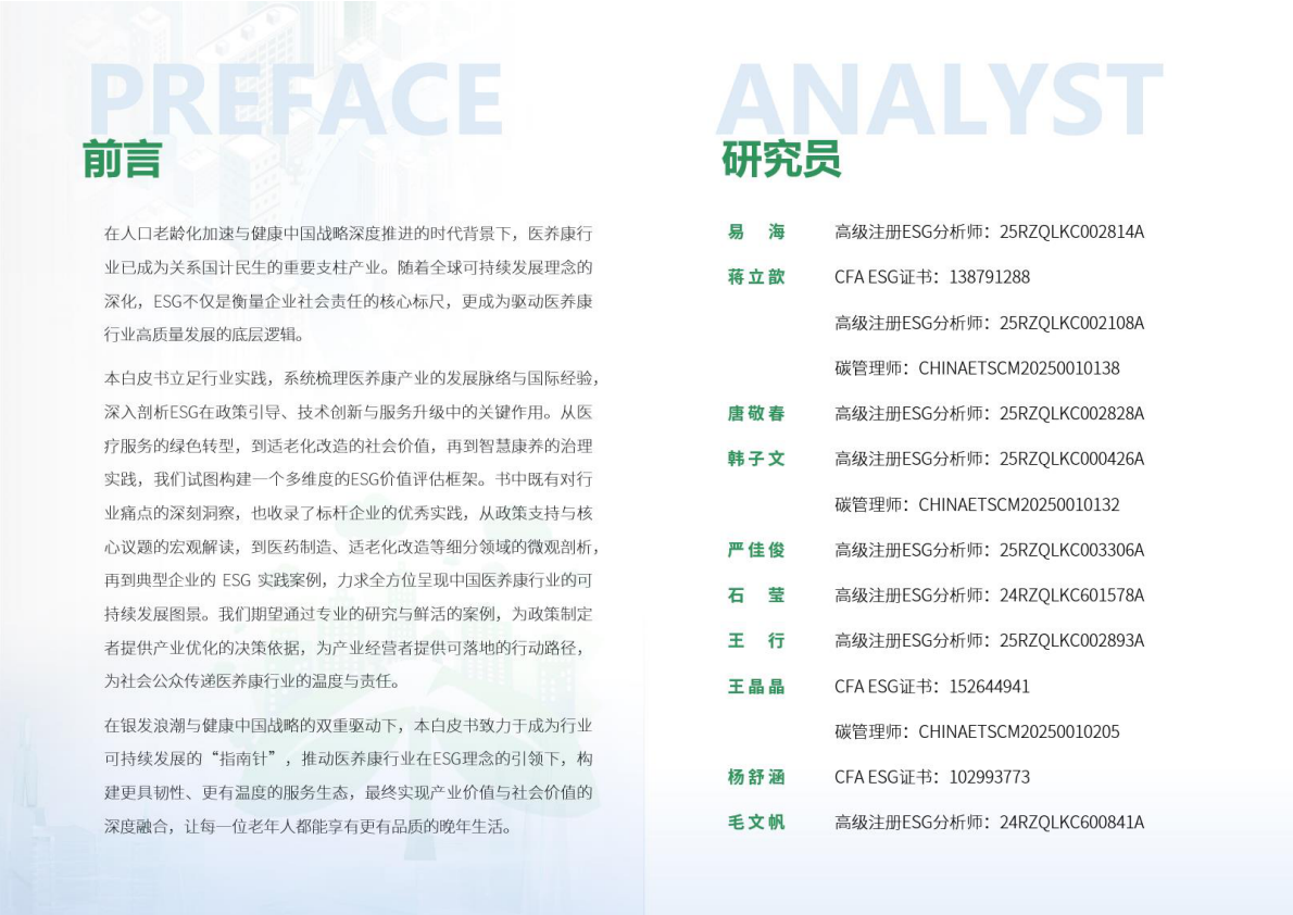 荣续ESG智库：2026年医养康行业ESG白皮书 第2页
