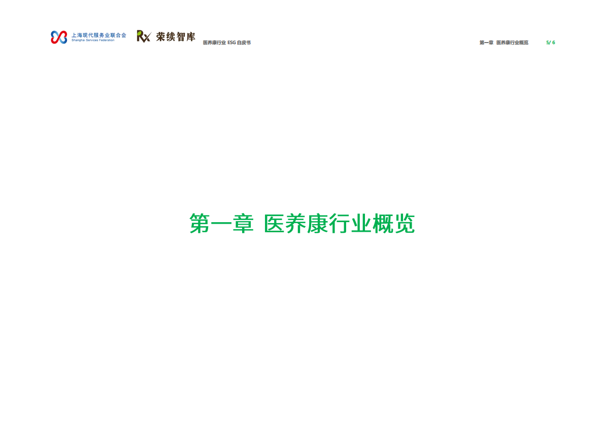 荣续ESG智库：2026年医养康行业ESG白皮书 第4页