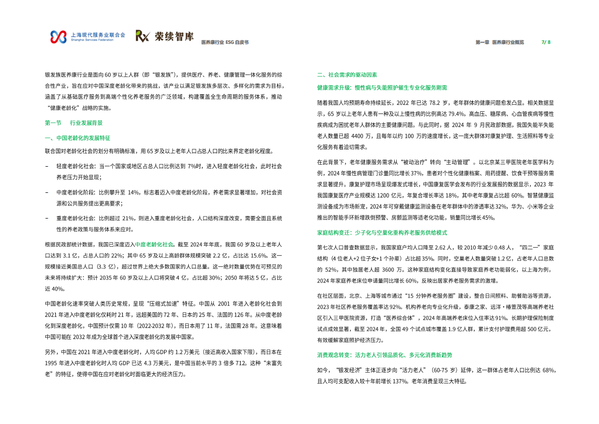 荣续ESG智库：2026年医养康行业ESG白皮书 第5页