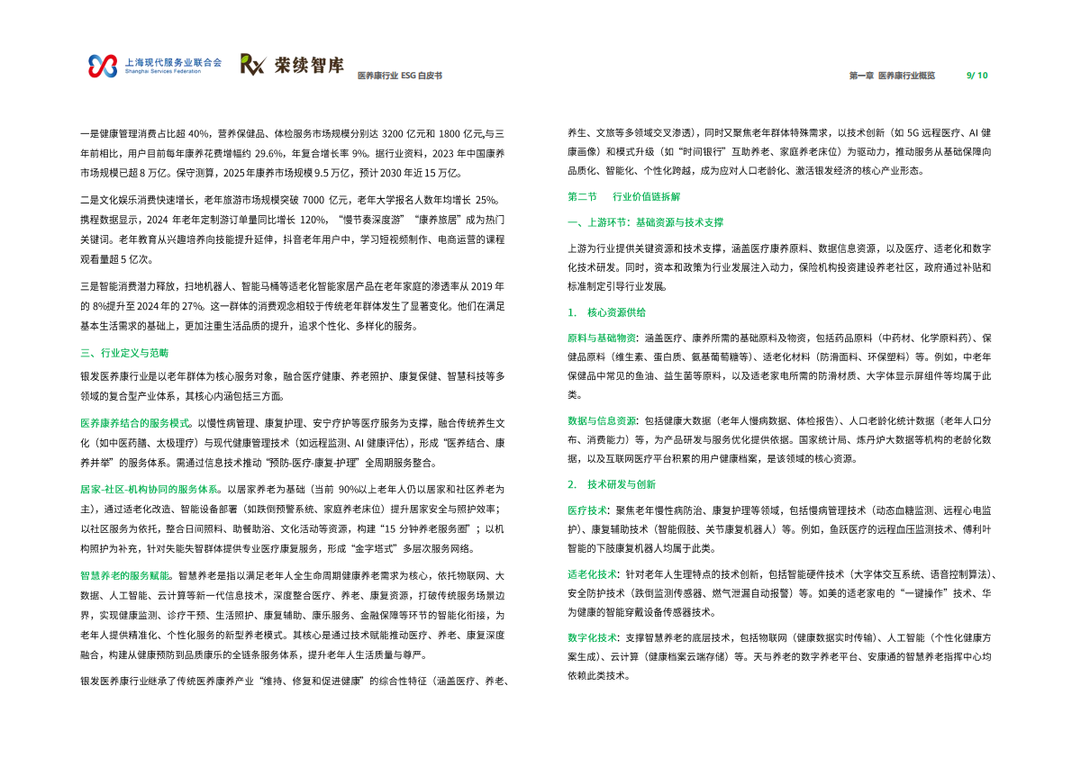 荣续ESG智库：2026年医养康行业ESG白皮书 第6页