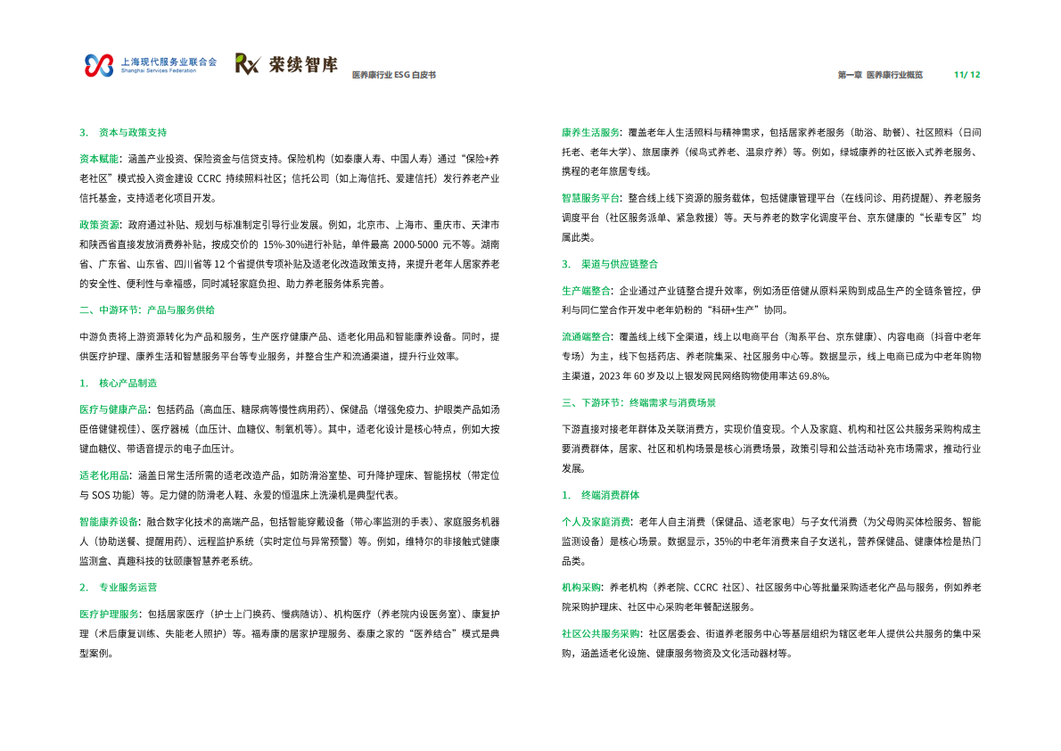 荣续ESG智库：2026年医养康行业ESG白皮书 第7页