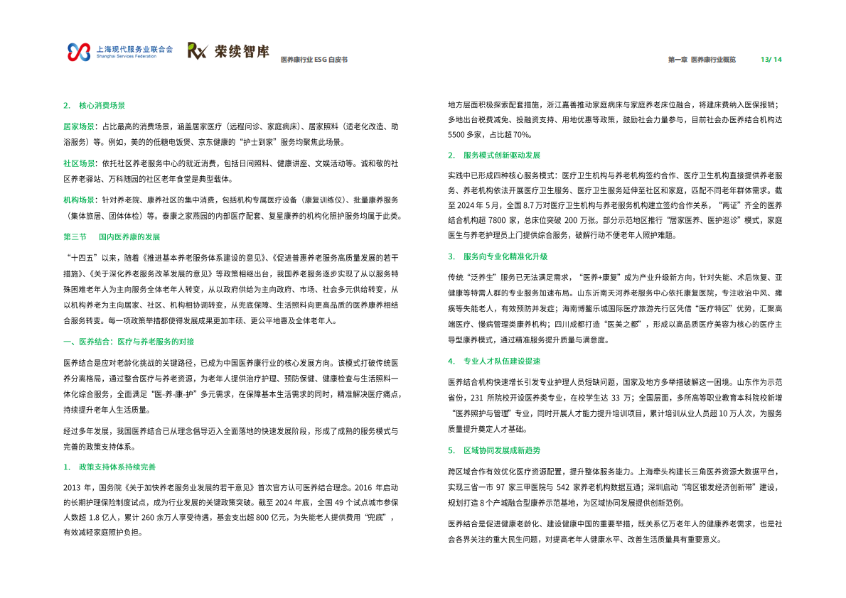 荣续ESG智库：2026年医养康行业ESG白皮书 第8页