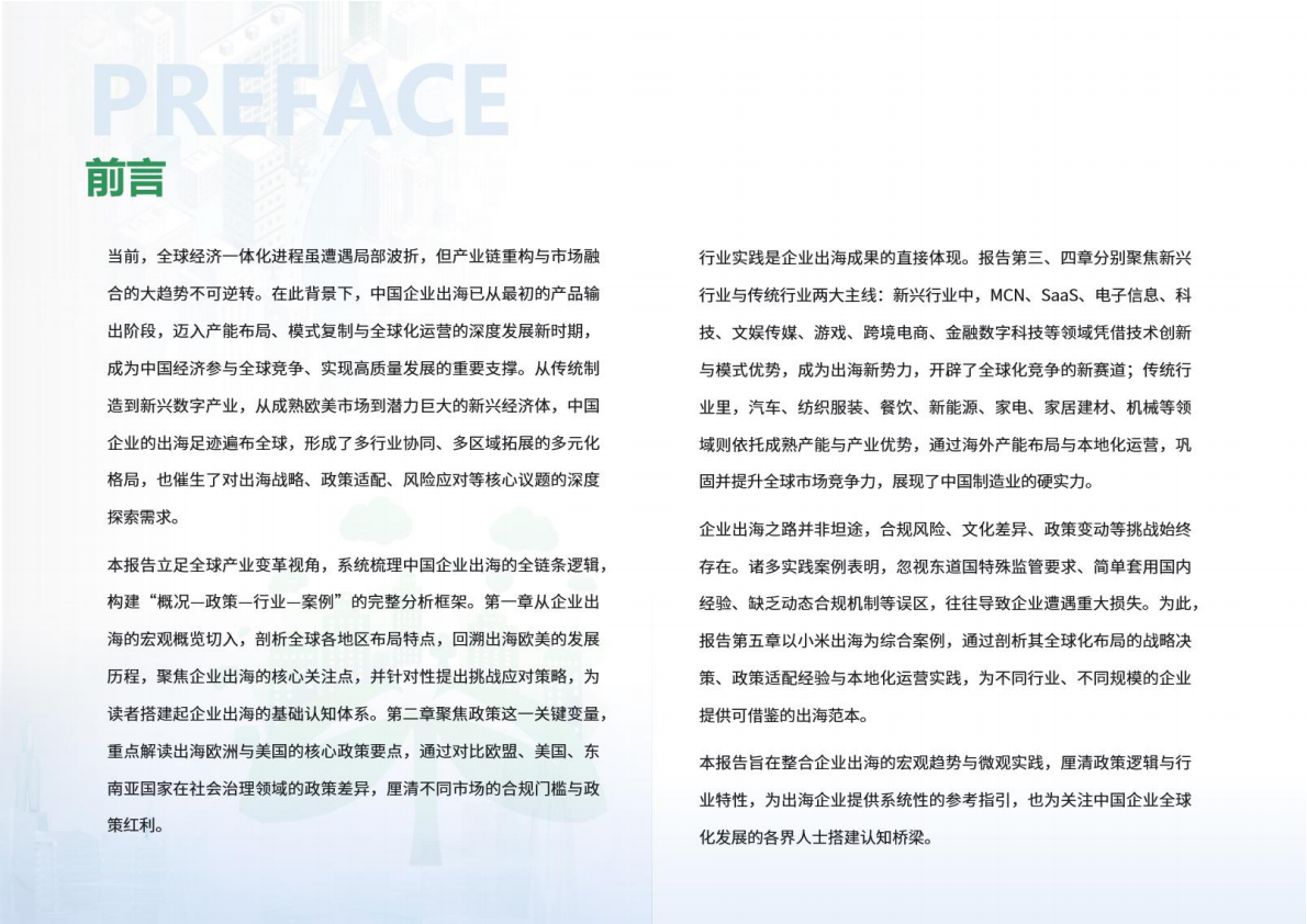 荣续ESG智库：2026年中国企业出海ESG白皮书（更新版） 第2页