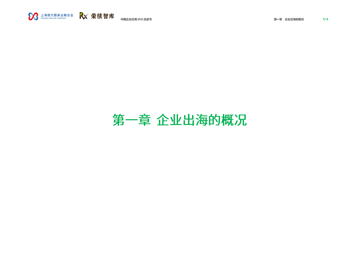 荣续ESG智库：2026年中国企业出海ESG白皮书（更新版） 第5页