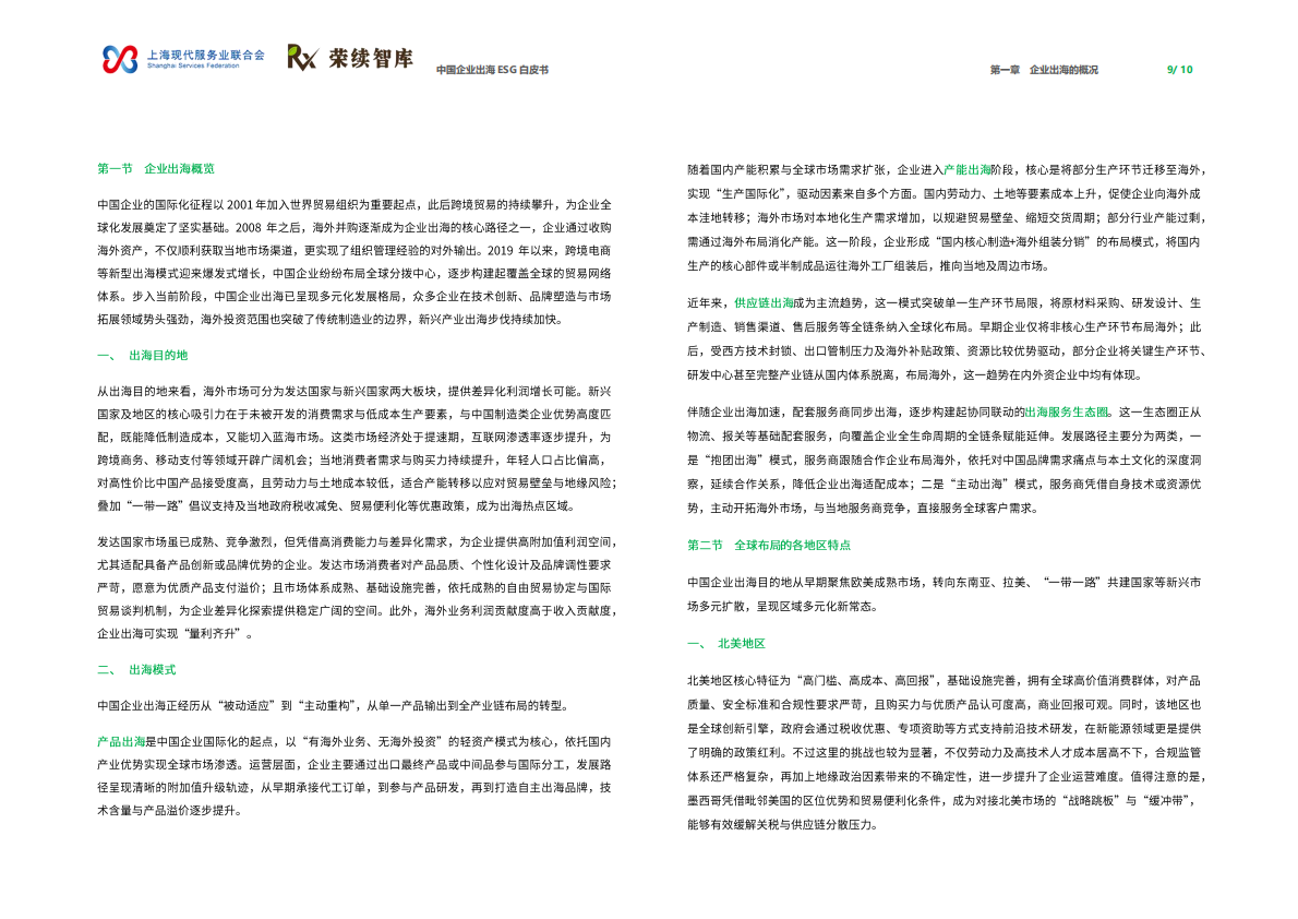 荣续ESG智库：2026年中国企业出海ESG白皮书（更新版） 第6页