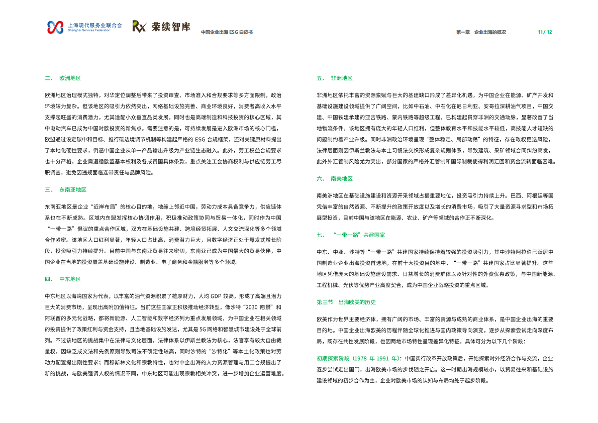 荣续ESG智库：2026年中国企业出海ESG白皮书（更新版） 第7页
