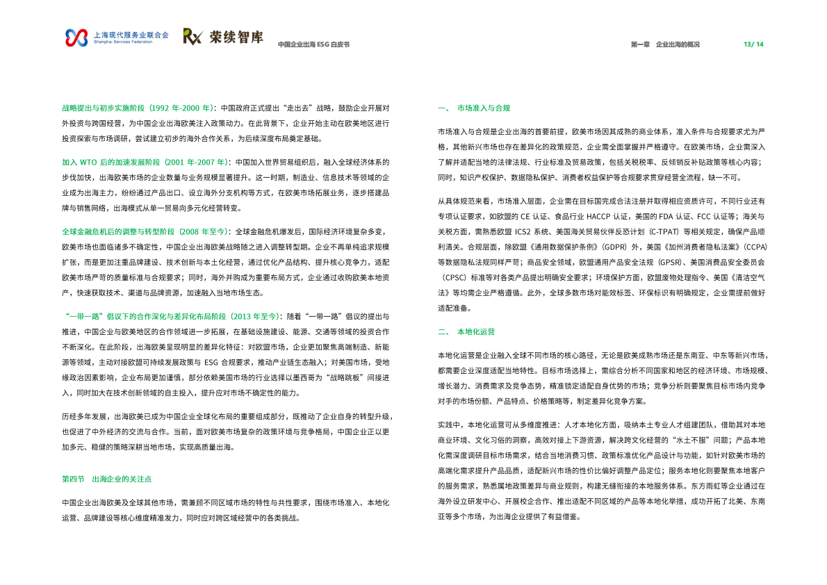 荣续ESG智库：2026年中国企业出海ESG白皮书（更新版） 第8页