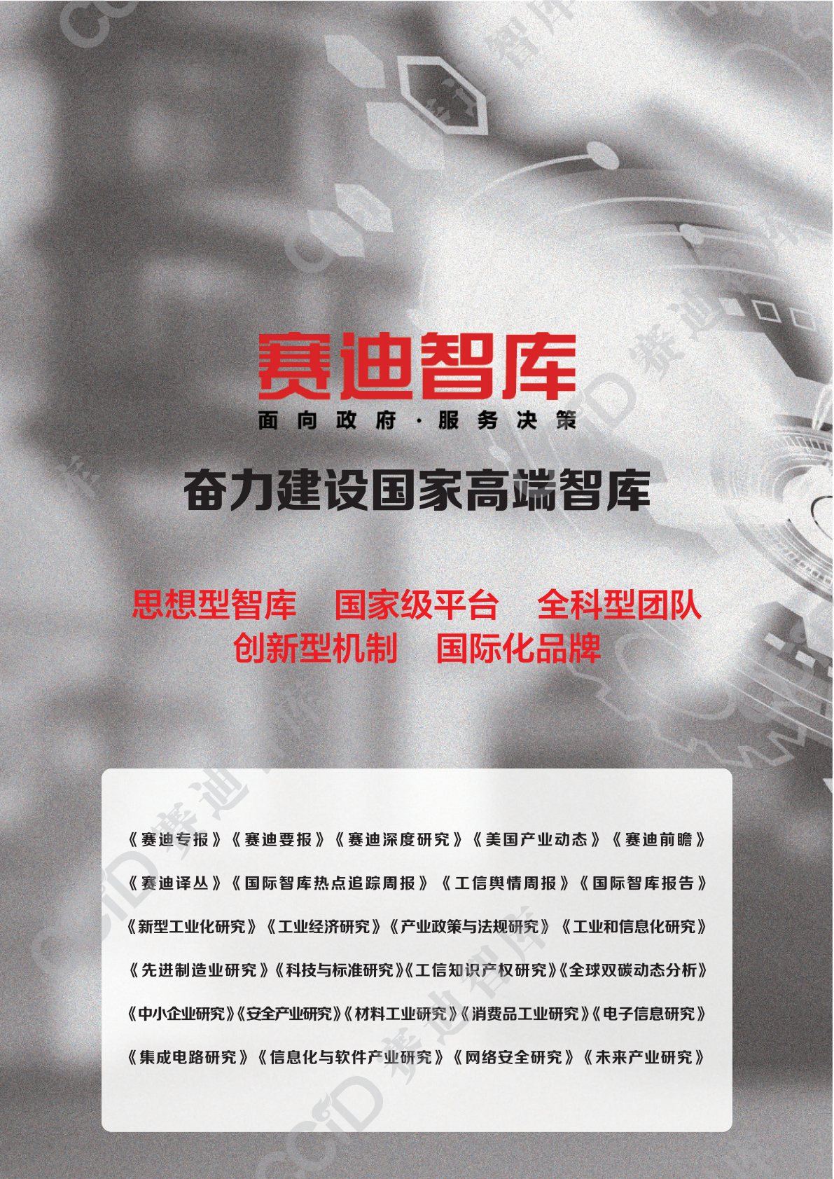 赛迪智库：产业政策与法规研究2026年第1期（总第60期）：首台（套）装备、首批次材料、首版次软件推广应用面临的困难问题及对策建议 第2页
