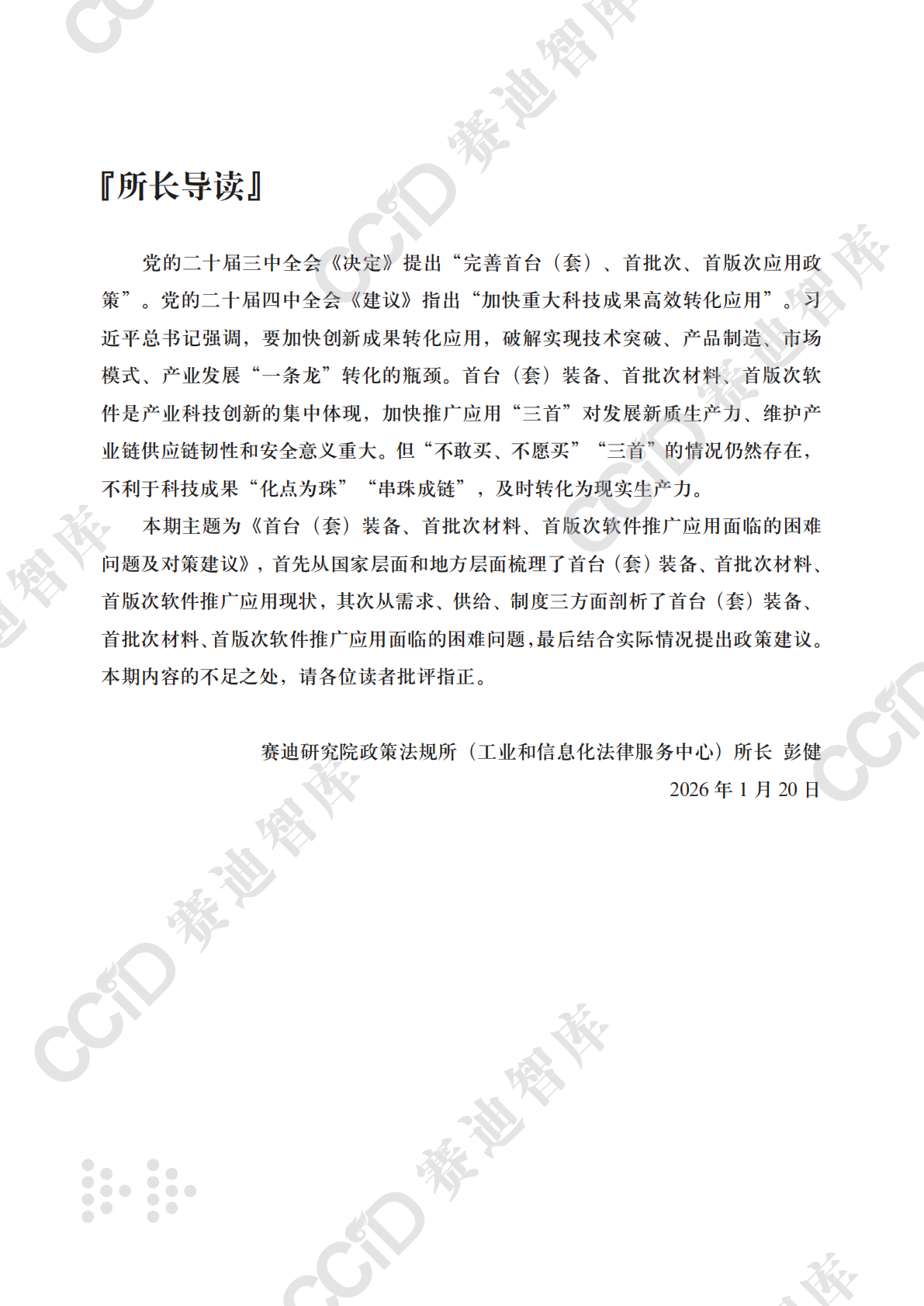 赛迪智库：产业政策与法规研究2026年第1期（总第60期）：首台（套）装备、首批次材料、首版次软件推广应用面临的困难问题及对策建议 第3页