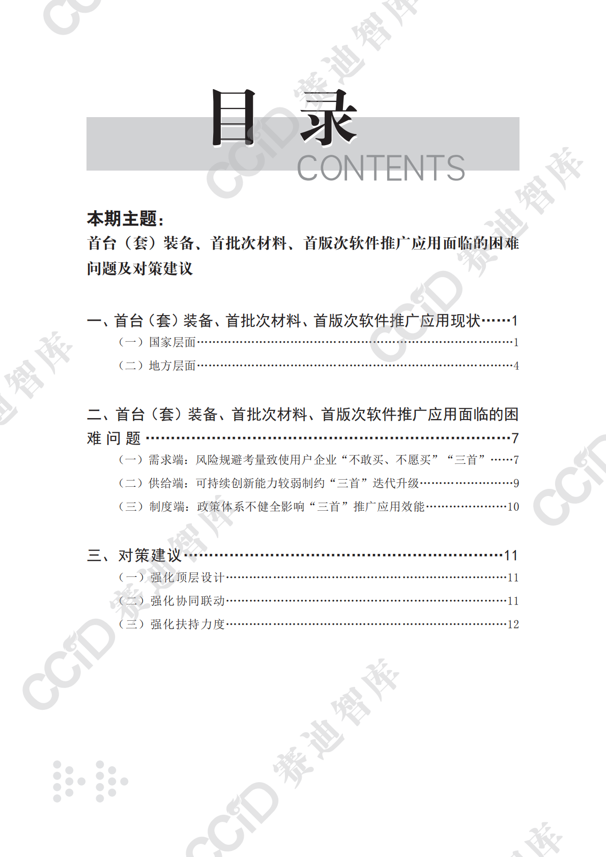 赛迪智库：产业政策与法规研究2026年第1期（总第60期）：首台（套）装备、首批次材料、首版次软件推广应用面临的困难问题及对策建议 第4页