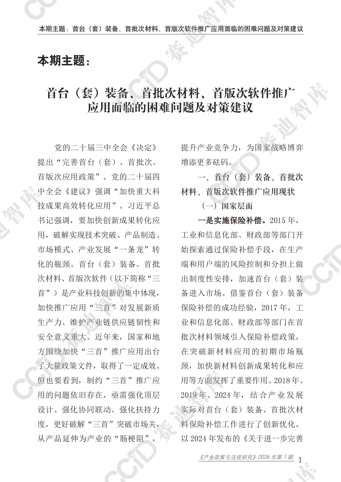 赛迪智库：产业政策与法规研究2026年第1期（总第60期）：首台（套）装备、首批次材料、首版次软件推广应用面临的困难问题及对策建议 第5页