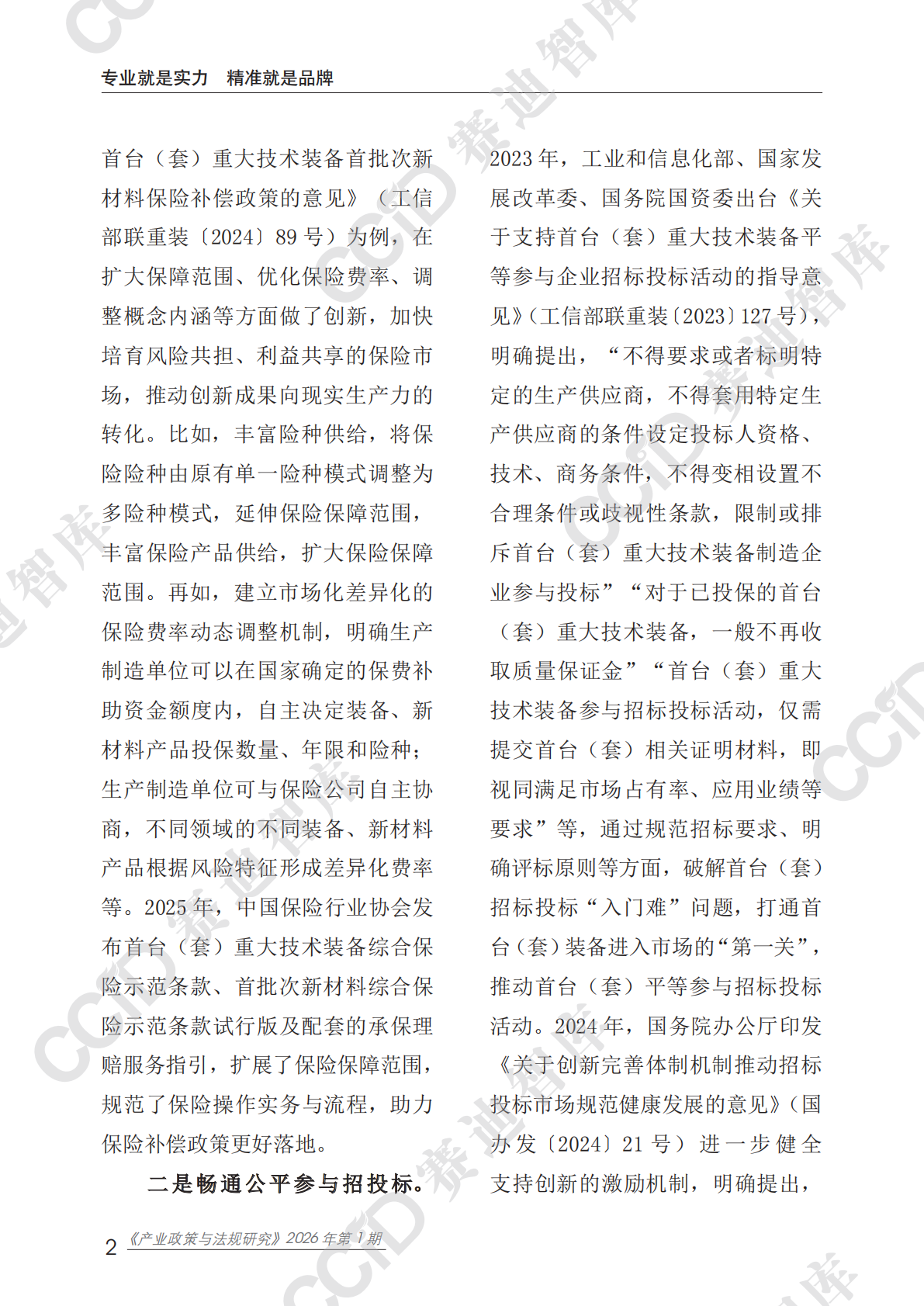 赛迪智库：产业政策与法规研究2026年第1期（总第60期）：首台（套）装备、首批次材料、首版次软件推广应用面临的困难问题及对策建议 第6页
