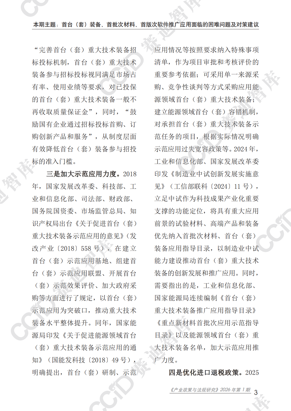 赛迪智库：产业政策与法规研究2026年第1期（总第60期）：首台（套）装备、首批次材料、首版次软件推广应用面临的困难问题及对策建议 第7页