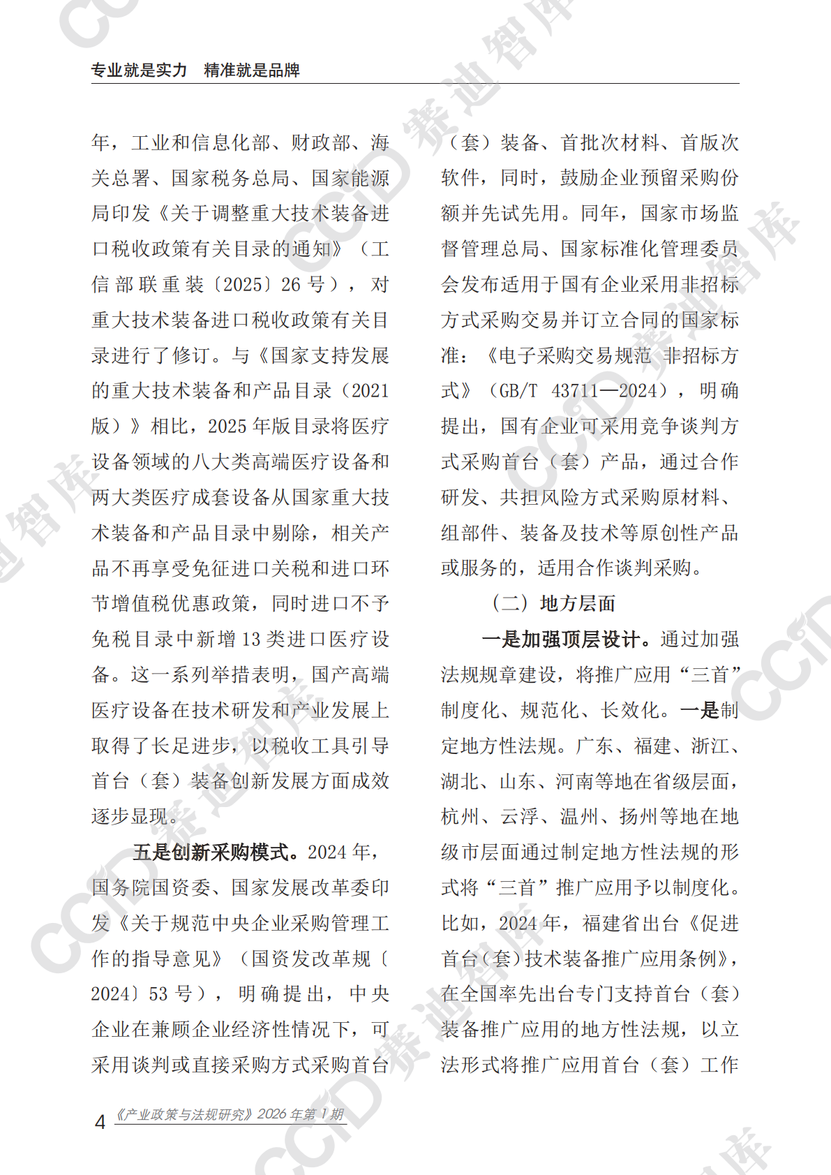 赛迪智库：产业政策与法规研究2026年第1期（总第60期）：首台（套）装备、首批次材料、首版次软件推广应用面临的困难问题及对策建议 第8页