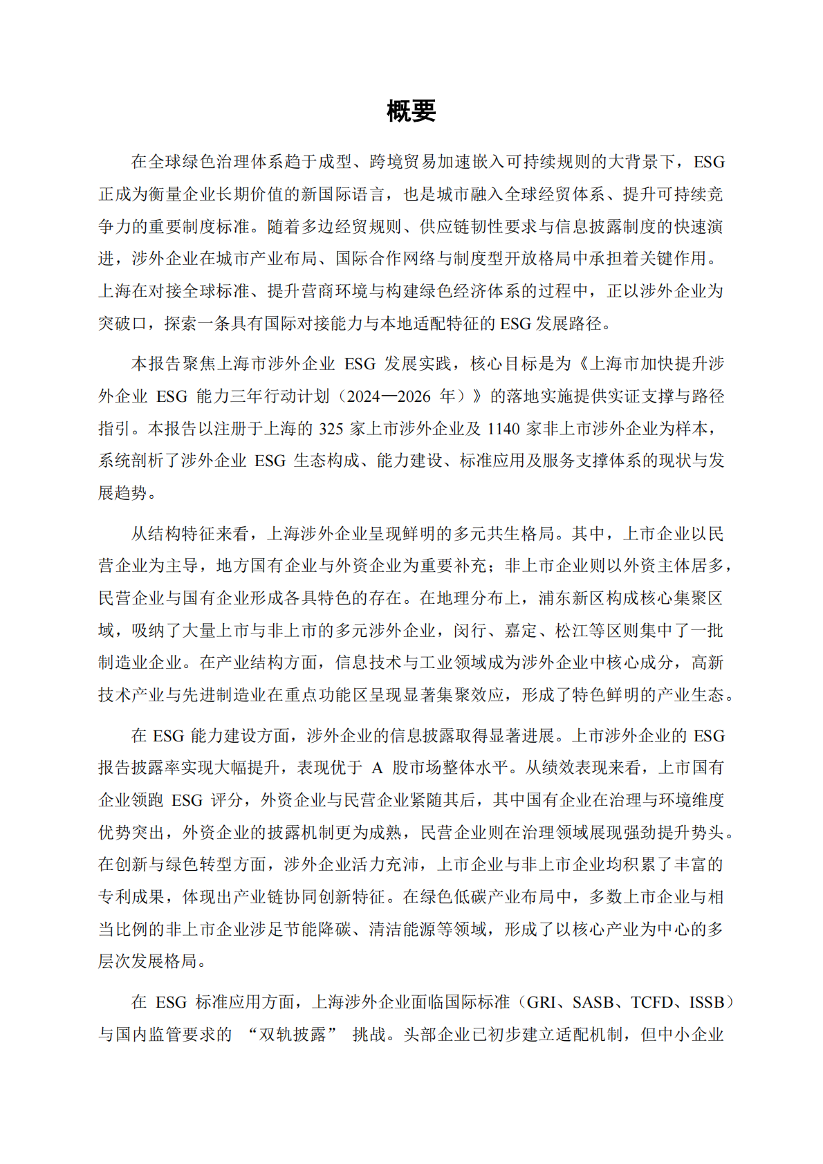 上海高级金融学院：2025年上海市涉外企业ESG发展报告 第2页