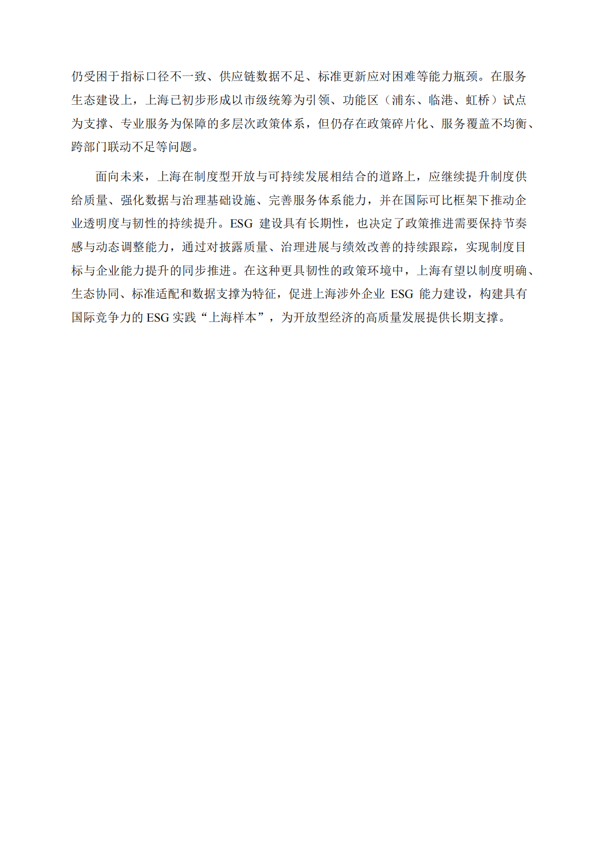 上海高级金融学院：2025年上海市涉外企业ESG发展报告 第3页