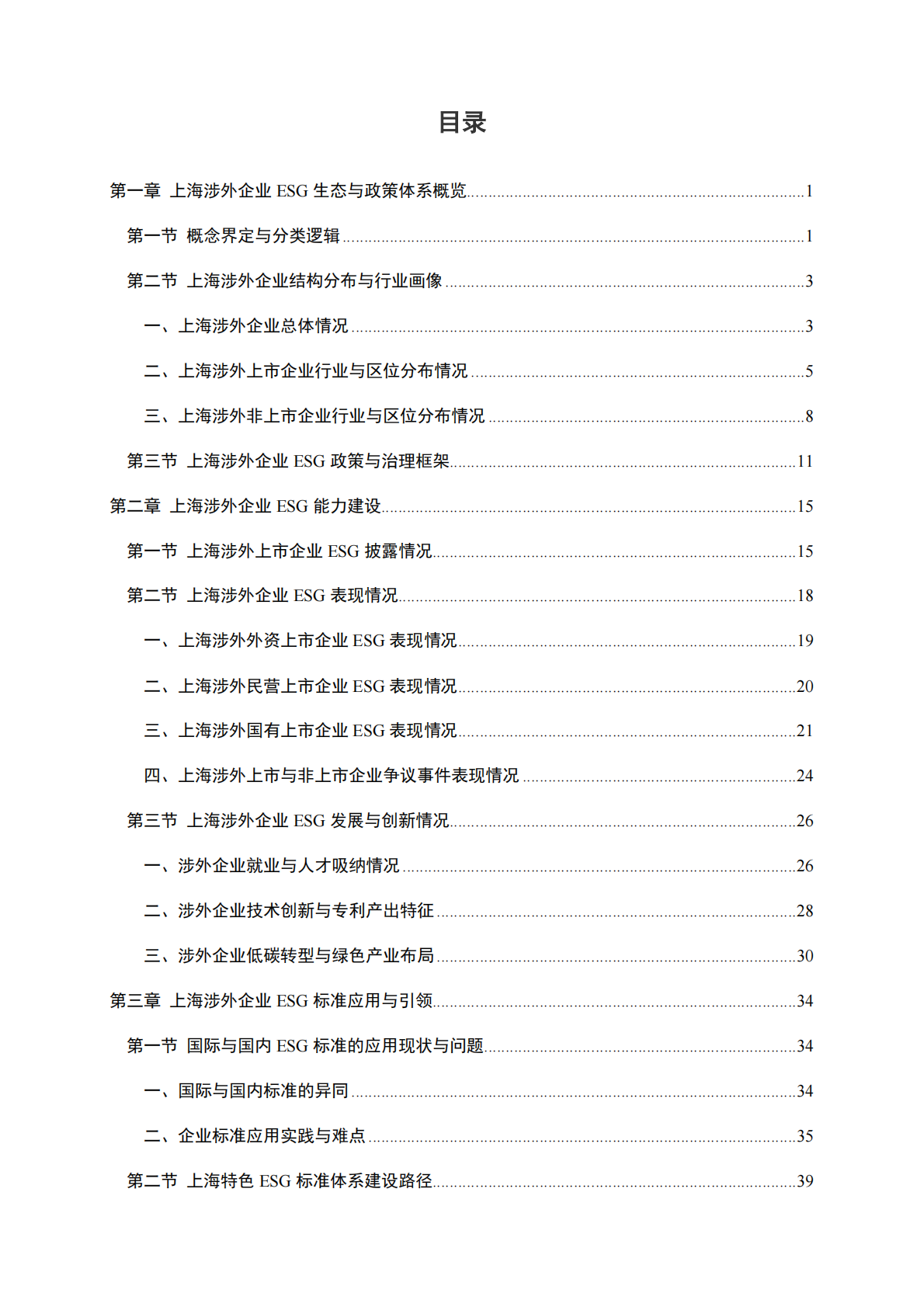 上海高级金融学院：2025年上海市涉外企业ESG发展报告 第4页