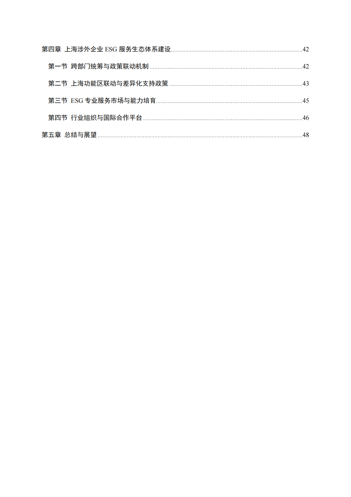 上海高级金融学院：2025年上海市涉外企业ESG发展报告 第5页