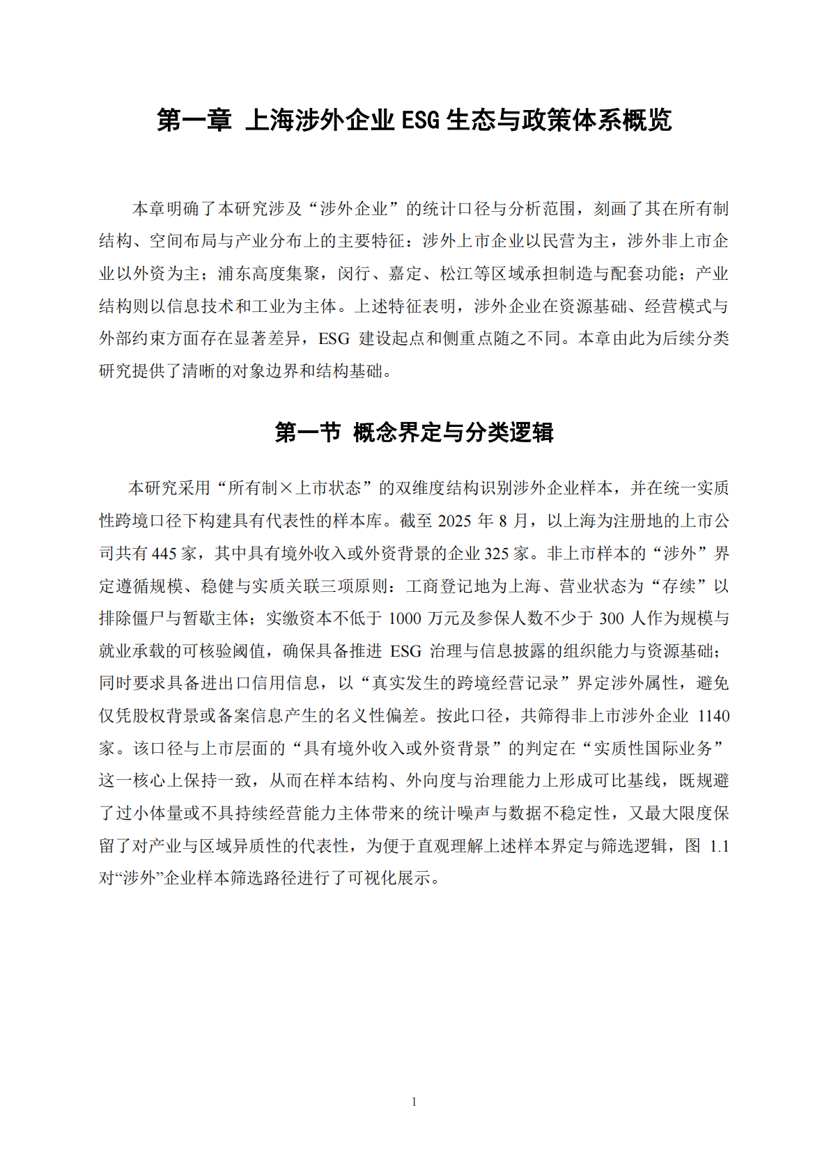 上海高级金融学院：2025年上海市涉外企业ESG发展报告 第6页