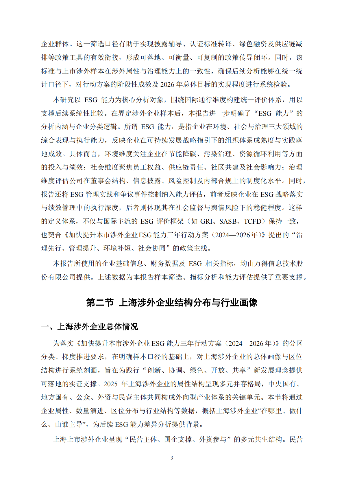 上海高级金融学院：2025年上海市涉外企业ESG发展报告 第8页