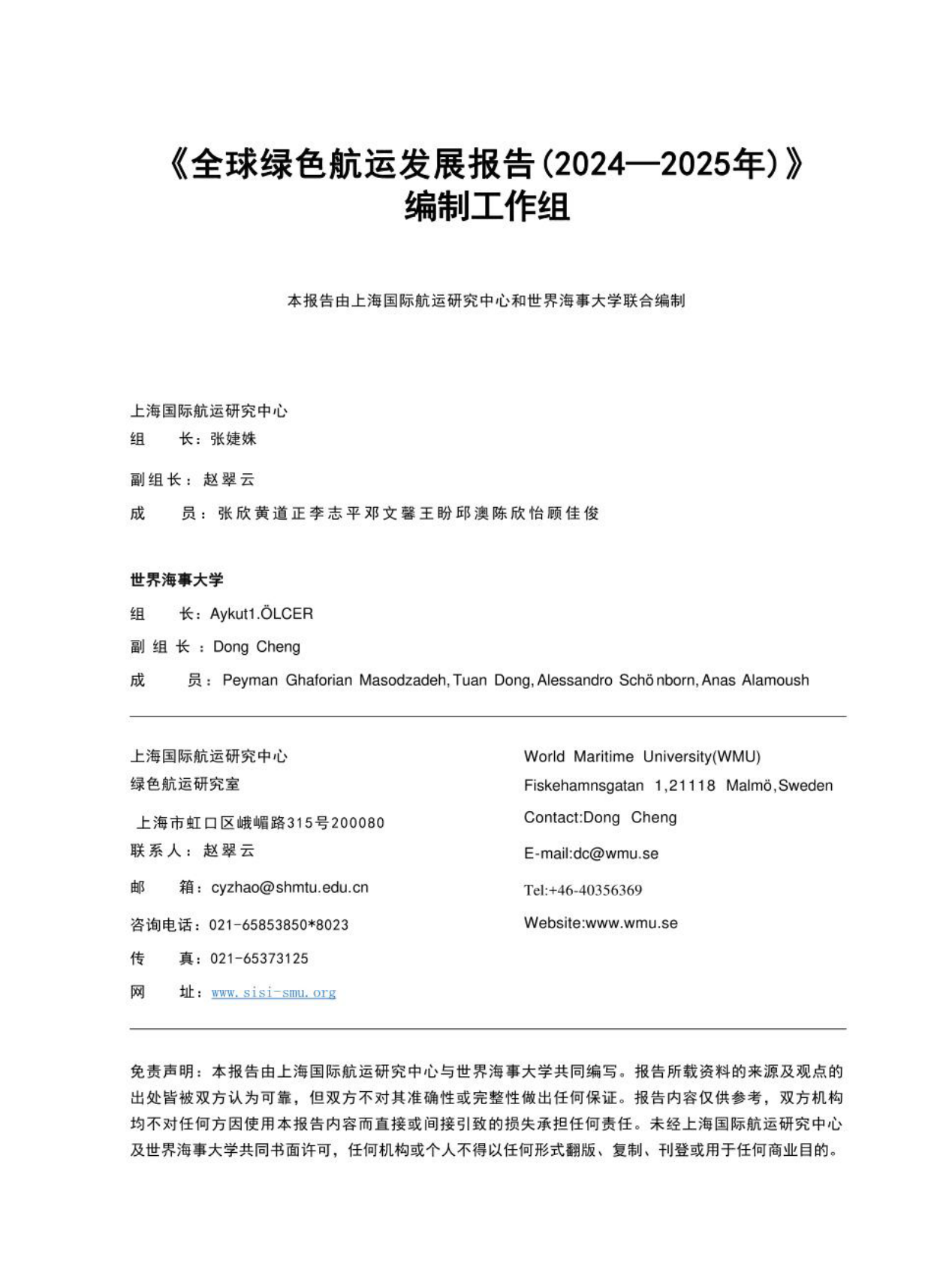 上海国际航运中心：全球绿色航运发展报告（2024-2025） 第2页