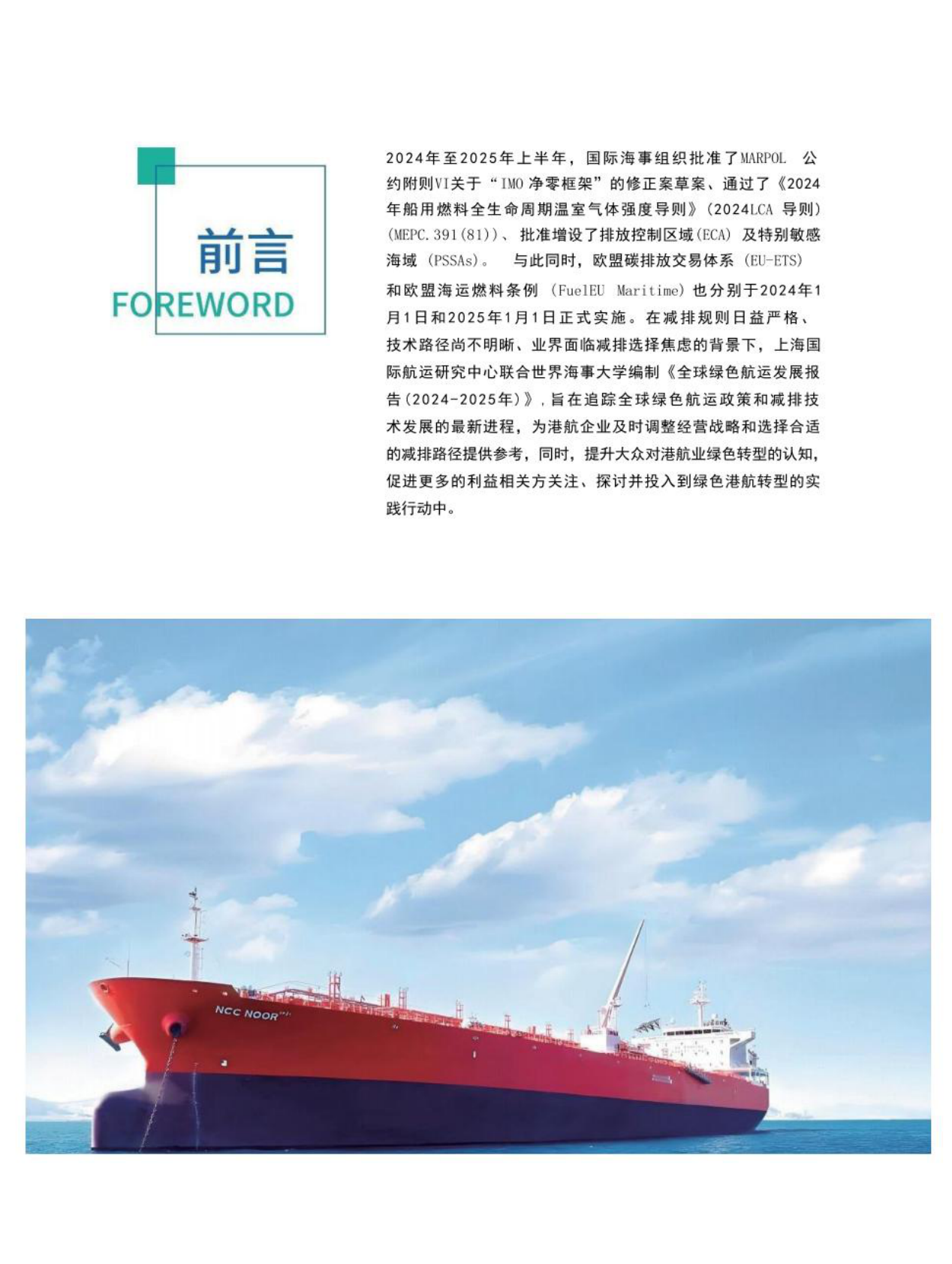 上海国际航运中心：全球绿色航运发展报告（2024-2025） 第3页