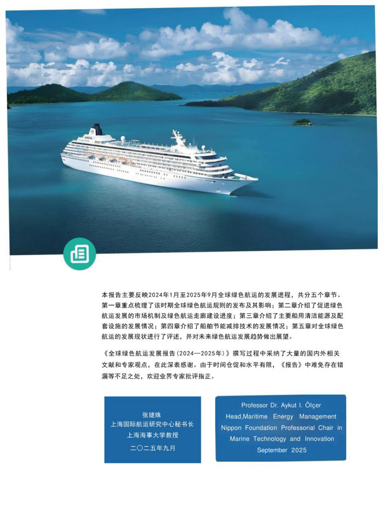 上海国际航运中心：全球绿色航运发展报告（2024-2025） 第4页