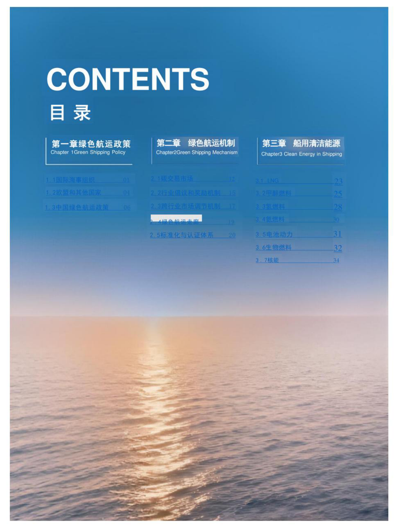 上海国际航运中心：全球绿色航运发展报告（2024-2025） 第5页